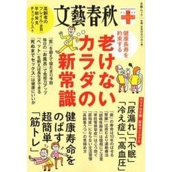 健康長寿を約束する 老けないカラダの新常識(文春ムック 文藝春秋クリニック) [ムックその他]