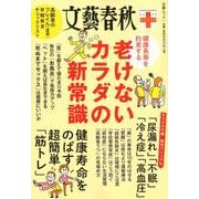 健康長寿を約束する 老けないカラダの新常識(文春ムック 文藝春秋クリニック) [ムックその他]