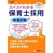 スイスイわかる保育士採用教養試験 平成30年度版 [全集叢書]
