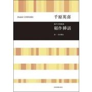 混声合唱組曲 稲作挿話 [単行本]
