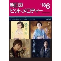 明日のヒットメロディー '18 6 [単行本]