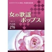 女の歌謡ポップス 増補改訂第3版 [単行本]