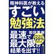 精神科医が教えるすごい勉強法 [単行本]