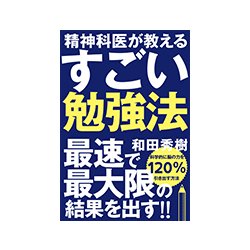 ヨドバシ.com - 精神科医が教えるすごい勉強法 [単行本] 通販【全品 ...