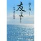 友よ!―相澤謙吉物語 [単行本]