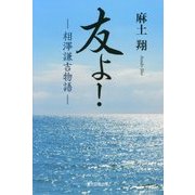 友よ!―相澤謙吉物語 [単行本]