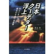 日本クーデター浮上―秋(とき)はいま 燭光のなかへ自衛隊 [単行本]