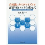 自社流にカスタマイズする部品VEとトヨタ生産方式―多品種少量生産のVEと工程・作業改善 [単行本]