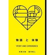 物語と体験―STORY AND EXPERIENCE [単行本]