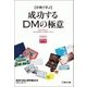 "事例で学ぶ"成功するDMの極意―全日本DM大賞年鑑〈2018〉 [単行本]