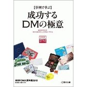 "事例で学ぶ"成功するDMの極意―全日本DM大賞年鑑〈2018〉 [単行本]