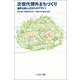 次世代郊外まちづくり－産学公民によるまちのデザイン（Business Books） [単行本]