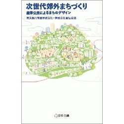次世代郊外まちづくり－産学公民によるまちのデザイン（Business Books） [単行本]