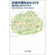 次世代郊外まちづくり－産学公民によるまちのデザイン（Business Books） [単行本]