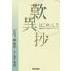 歎異抄はじめました―親鸞聖人から届いたメッセージ [単行本]