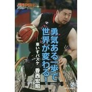 勇気ある一歩で世界が変わる!―車いすバスケ香西宏昭(パラリンピックのアスリートたち) [全集叢書]