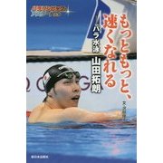 もっともっと、速くなれる―パラ水泳山田拓朗(パラリンピックのアスリートたち) [全集叢書]
