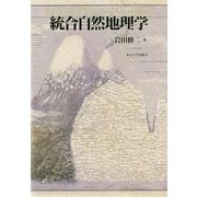 統合自然地理学 [単行本]