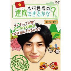 ヨドバシ.com - 木村達成の達成できるかな?エピソード1 [DVD] 通販