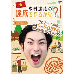 木村達成の達成できるかな?エピソード2 [DVD]