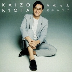 海蔵亮太／愛のカタチ