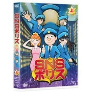 SNSポリス 上