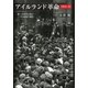 アイルランド革命1913-23―第一次世界大戦と二つの国家の誕生 [単行本]