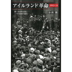 アイルランド革命1913-23―第一次世界大戦と二つの国家の誕生 [単行本]