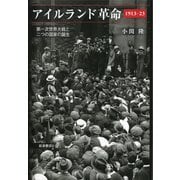 アイルランド革命1913-23―第一次世界大戦と二つの国家の誕生 [単行本]