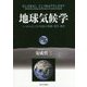 地球気候学―システムとしての気候の変動・変化・進化 [単行本]