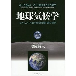 地球気候学―システムとしての気候の変動・変化・進化 [単行本]
