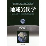 地球気候学―システムとしての気候の変動・変化・進化 [単行本]