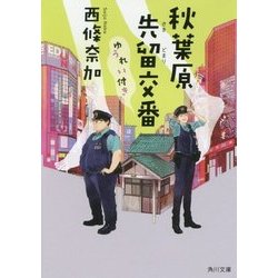 秋葉原先留交番ゆうれい付き(角川文庫) [文庫]