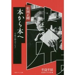 本から本へ―千夜千冊エディション(角川ソフィア文庫) [文庫]