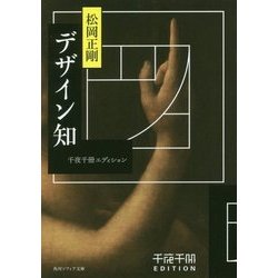デザイン知―千夜千冊エディション(角川ソフィア文庫) [文庫]