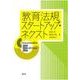 教育法規スタートアップ・ネクスト―Crossmedia Edition [単行本]