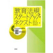 教育法規スタートアップ・ネクスト―Crossmedia Edition [単行本]