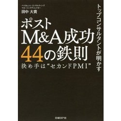 ヨドバシ.com - トップコンサルタントが明かすポストM&A成功44の鉄則