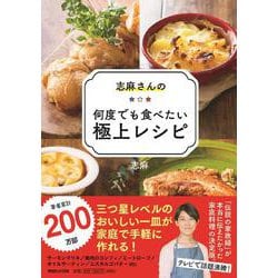 志麻さんの何度でも食べたい極上レシピ [単行本]