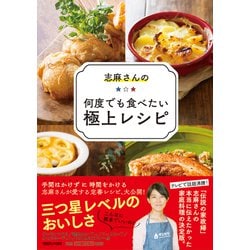 ヨドバシ Com 志麻さんの何度でも食べたい極上レシピ 単行本 通販 全品無料配達