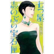 七つ屋志のぶの宝石匣（7）(KC　KISS) [コミック]