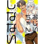 おじいちゃんしなない 1 （クロフネCOMICS くろふねピクシブシリーズ） [コミック]