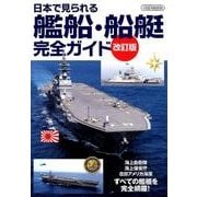 日本で見られる艦船・船艇完全ガイド 改訂版 [ムック・その他]