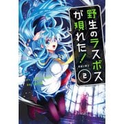 野生のラスボスが現れた！ 黒翼の覇王（2） （アース・スターコミックス） [コミック]