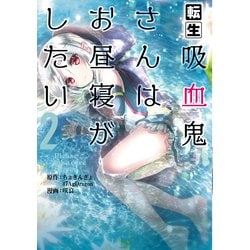 転生吸血鬼さんはお昼寝がしたい ～Please take care of me.～（2） （アース・スターコミックス） [コミック]