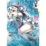 転生吸血鬼さんはお昼寝がしたい ～Please take care of me.～（2） （アース・スターコミックス） [コミック]