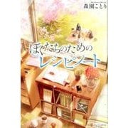 ぼくたちのためのレシピノート [単行本]
