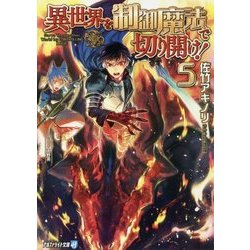 異世界を制御魔法で切り開け!〈5〉(アルファライト文庫) [文庫]
