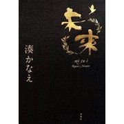 未来 [単行本]