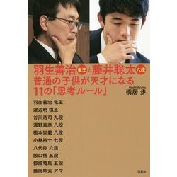 羽生善治竜王と藤井聡太六段―普通の子供が天才になる11の「思考ルール」 [単行本]